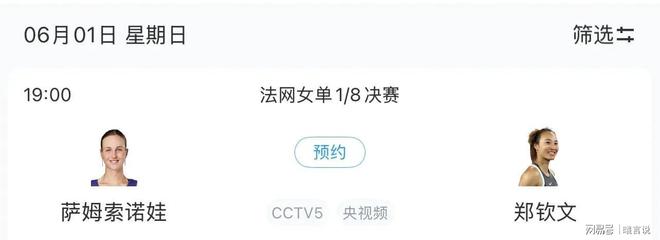 央5套CCTV5直播郑钦文最新比赛安排冰球突破豪华版app法网赛程更新：中(图1)